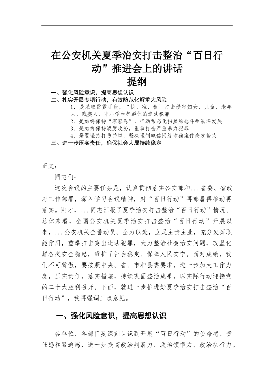 在夏季治安打击整治“百日行动”推进会上的讲话.docx_第1页