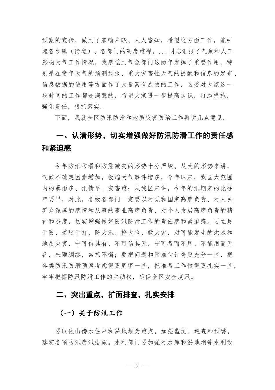 在检查防汛防滑工作时的讲话.docx_第2页