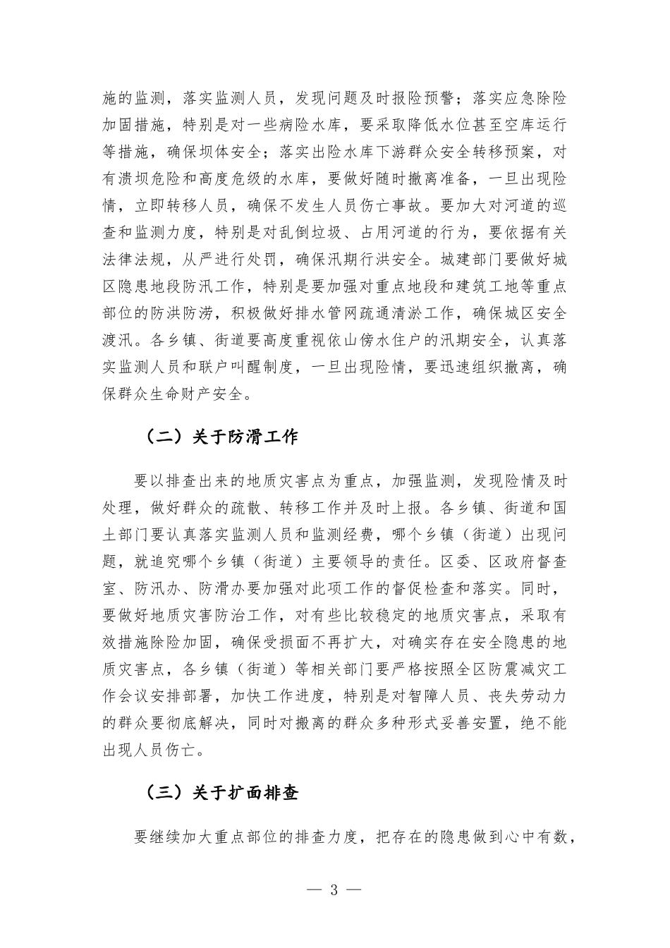 在检查防汛防滑工作时的讲话.docx_第3页
