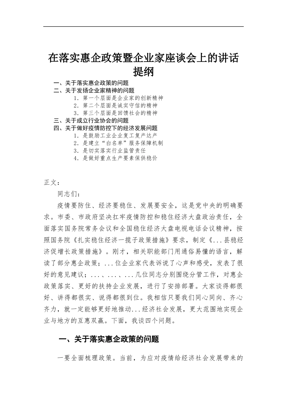 在落实惠企政策暨企业家座谈会上的讲话.docx_第1页