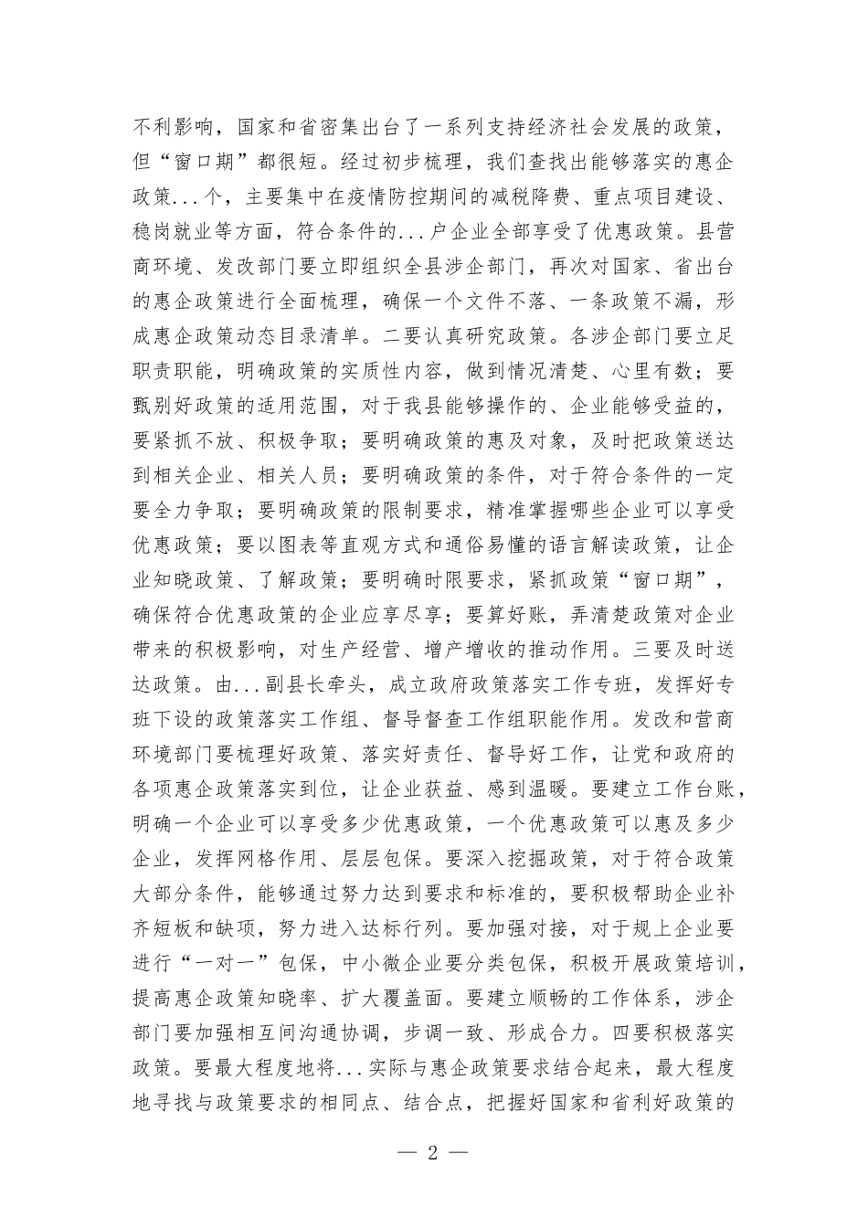 在落实惠企政策暨企业家座谈会上的讲话.docx_第2页