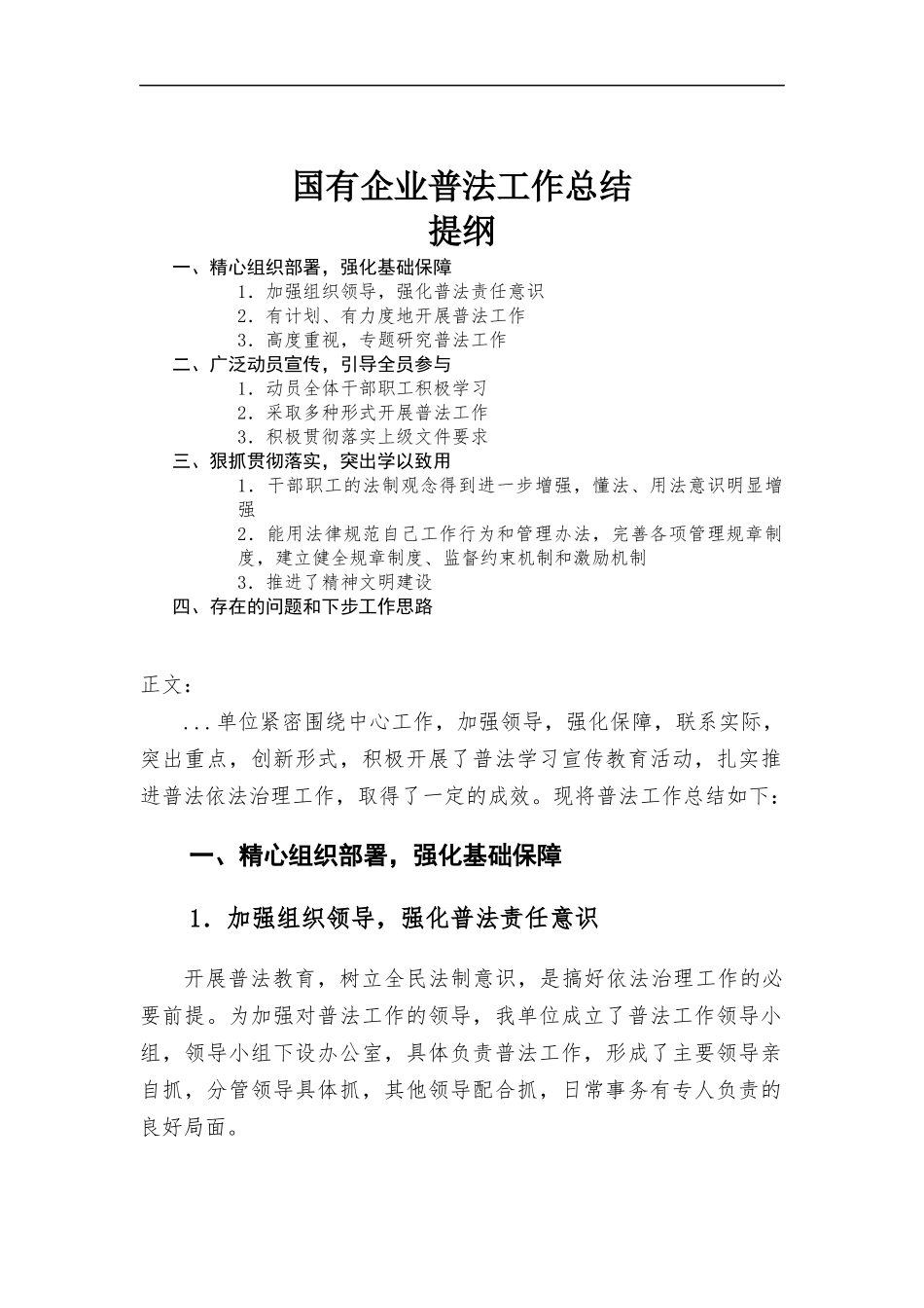 国有企业普法工作总结报告.docx_第1页