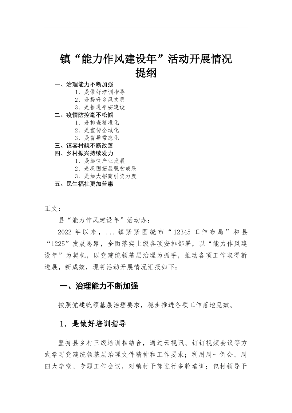 镇“能力作风建设年”活动开展情况.docx_第1页