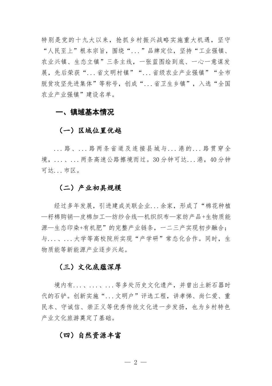 乡镇乡村振兴战略实施情况.docx_第2页