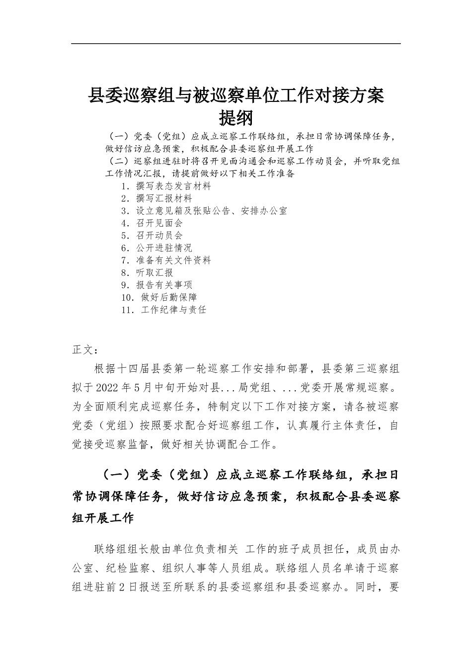 巡察组与被巡察单位工作对接方-案.docx_第1页