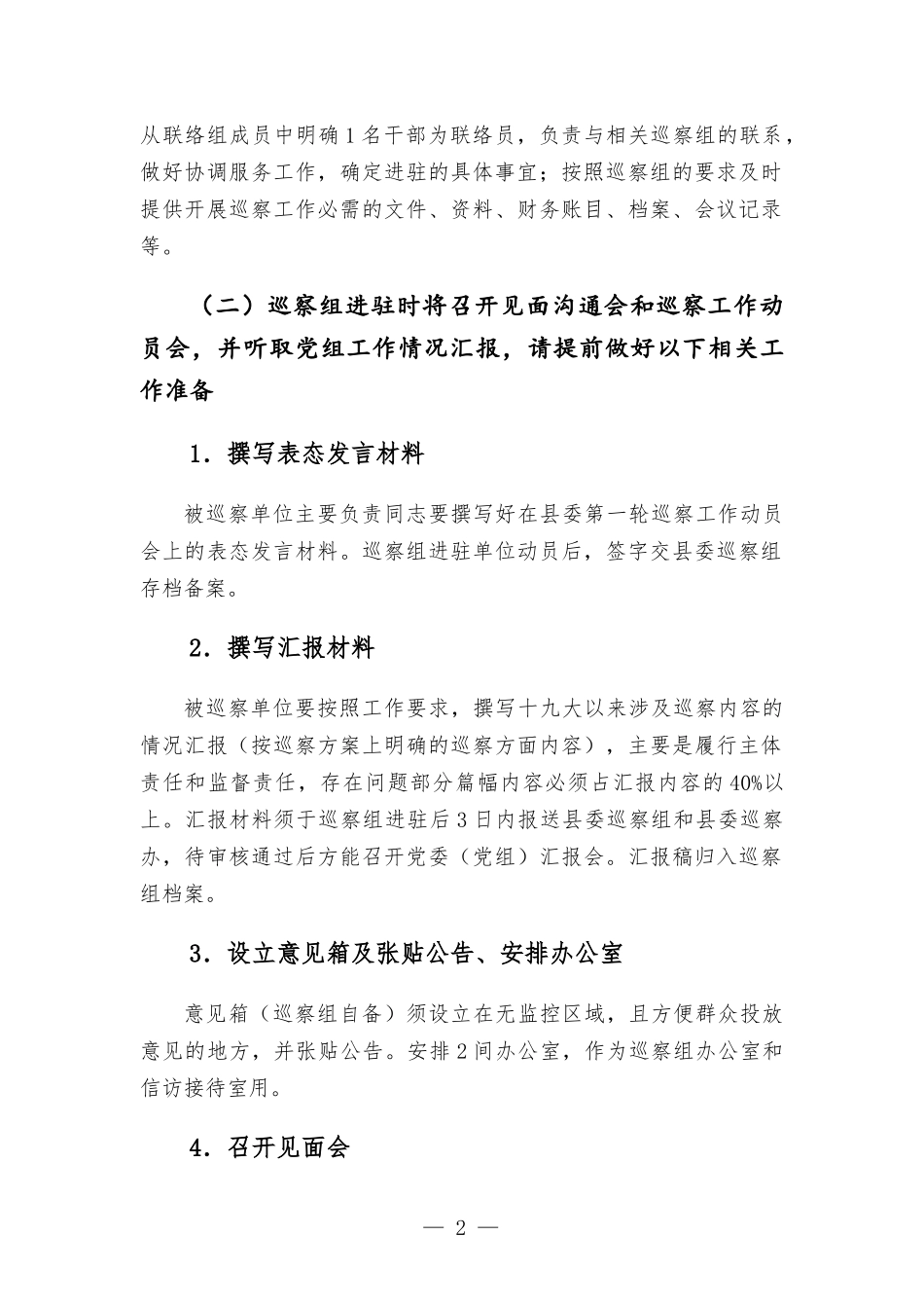 巡察组与被巡察单位工作对接方-案.docx_第2页