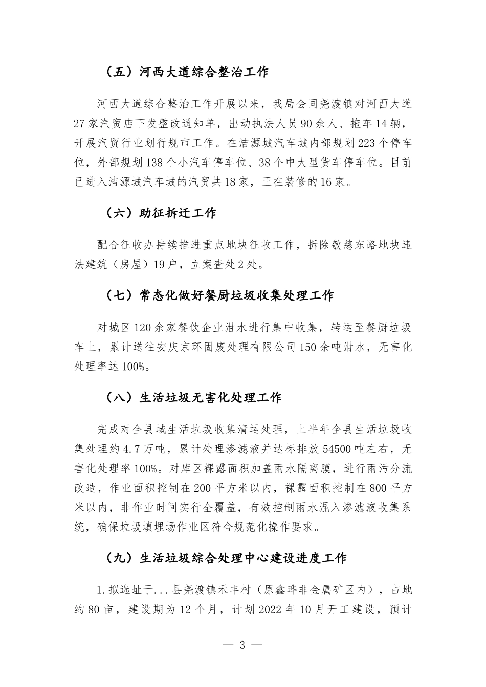 2022年城管执法部门上半年工作汇-报.docx_第3页