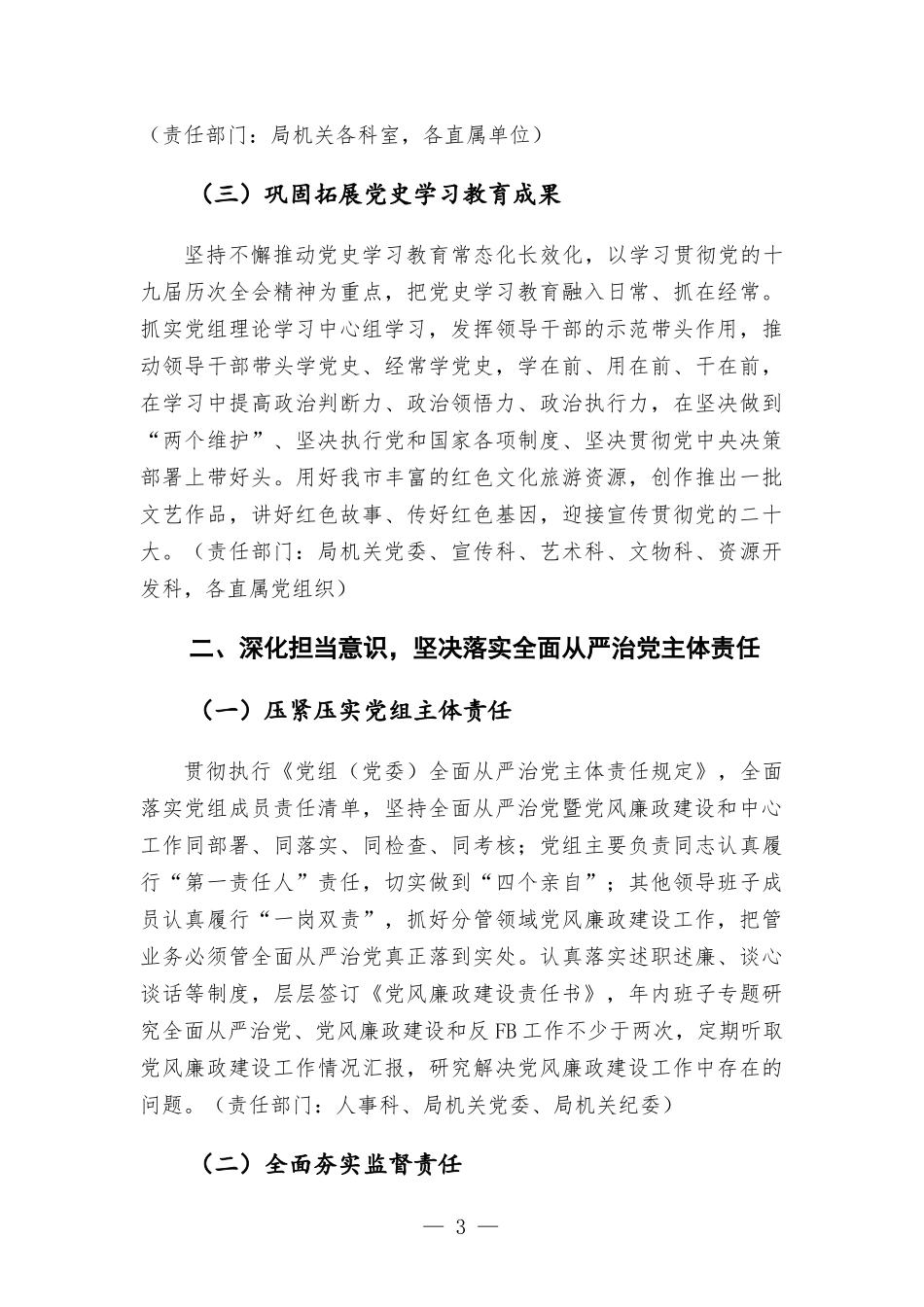 2022年全面从严治党暨党风廉政建设和反腐工作的实施意见.docx_第3页