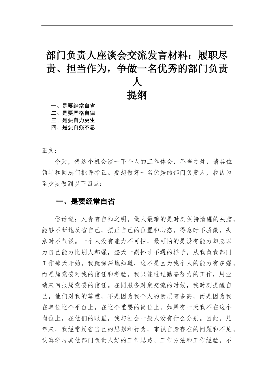 部门负责人座谈会交流发言材料.docx_第1页