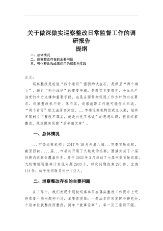 关于做深做实巡察整改日常监督工作的调研报告.docx