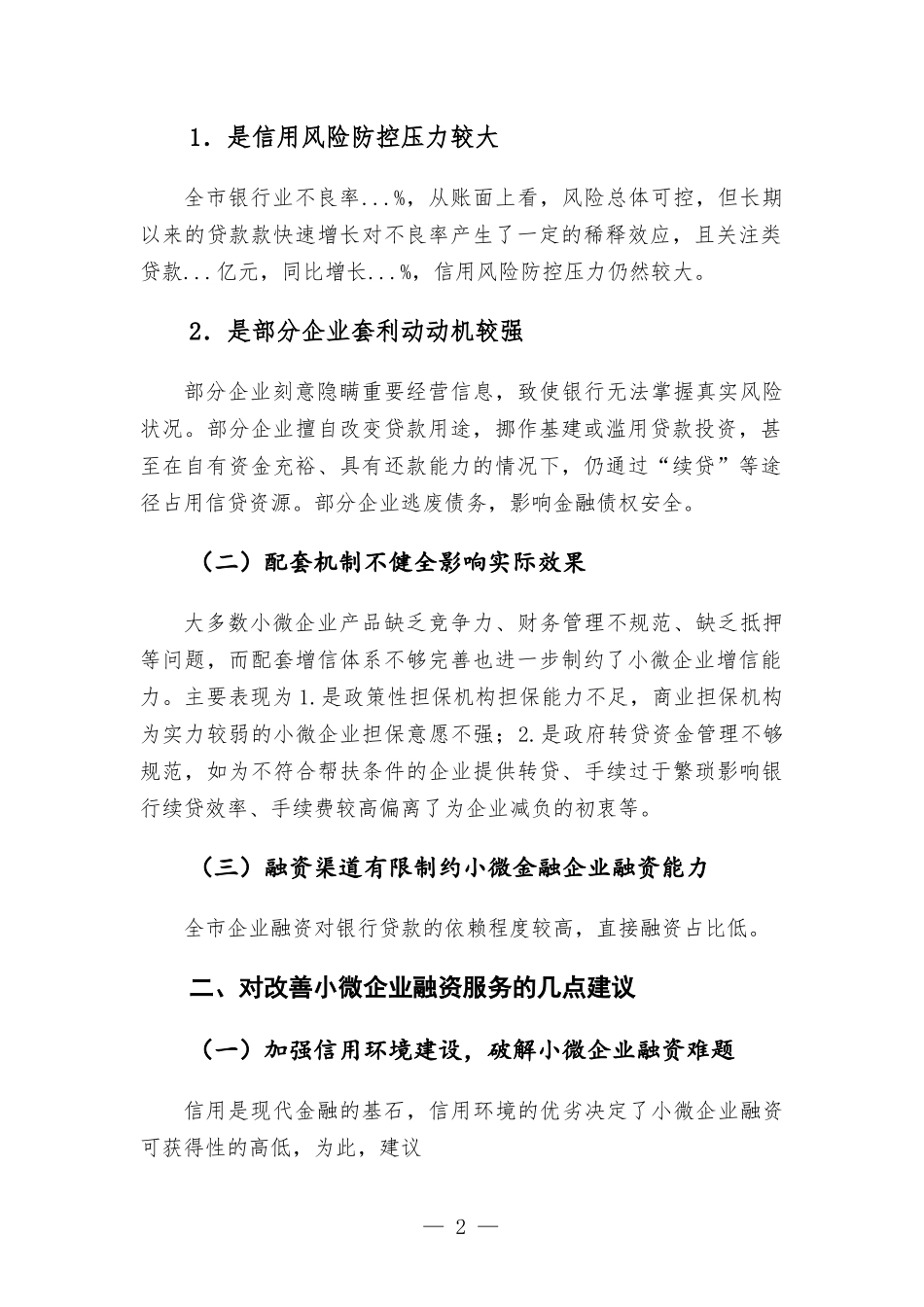 加强和改进小微企业金融服务座谈会交流发言材料.docx_第2页