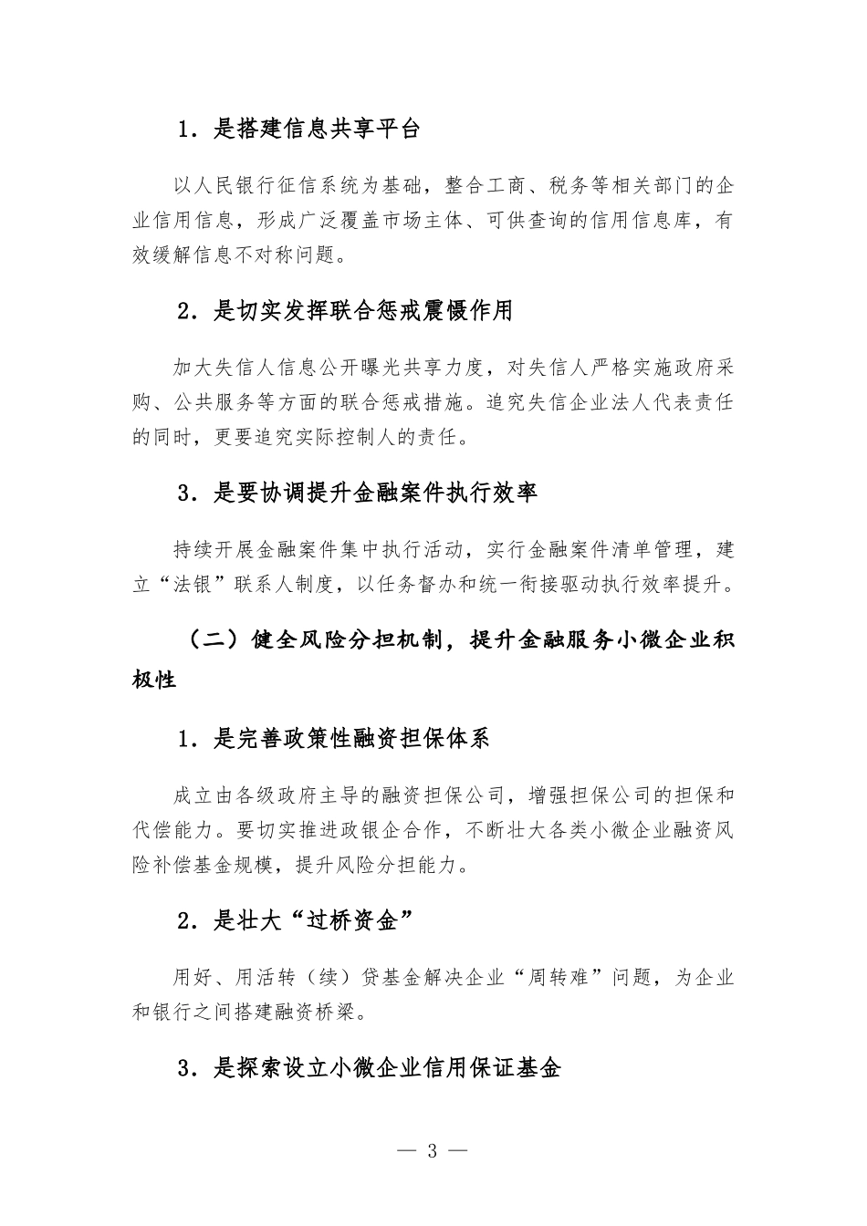 加强和改进小微企业金融服务座谈会交流发言材料.docx_第3页