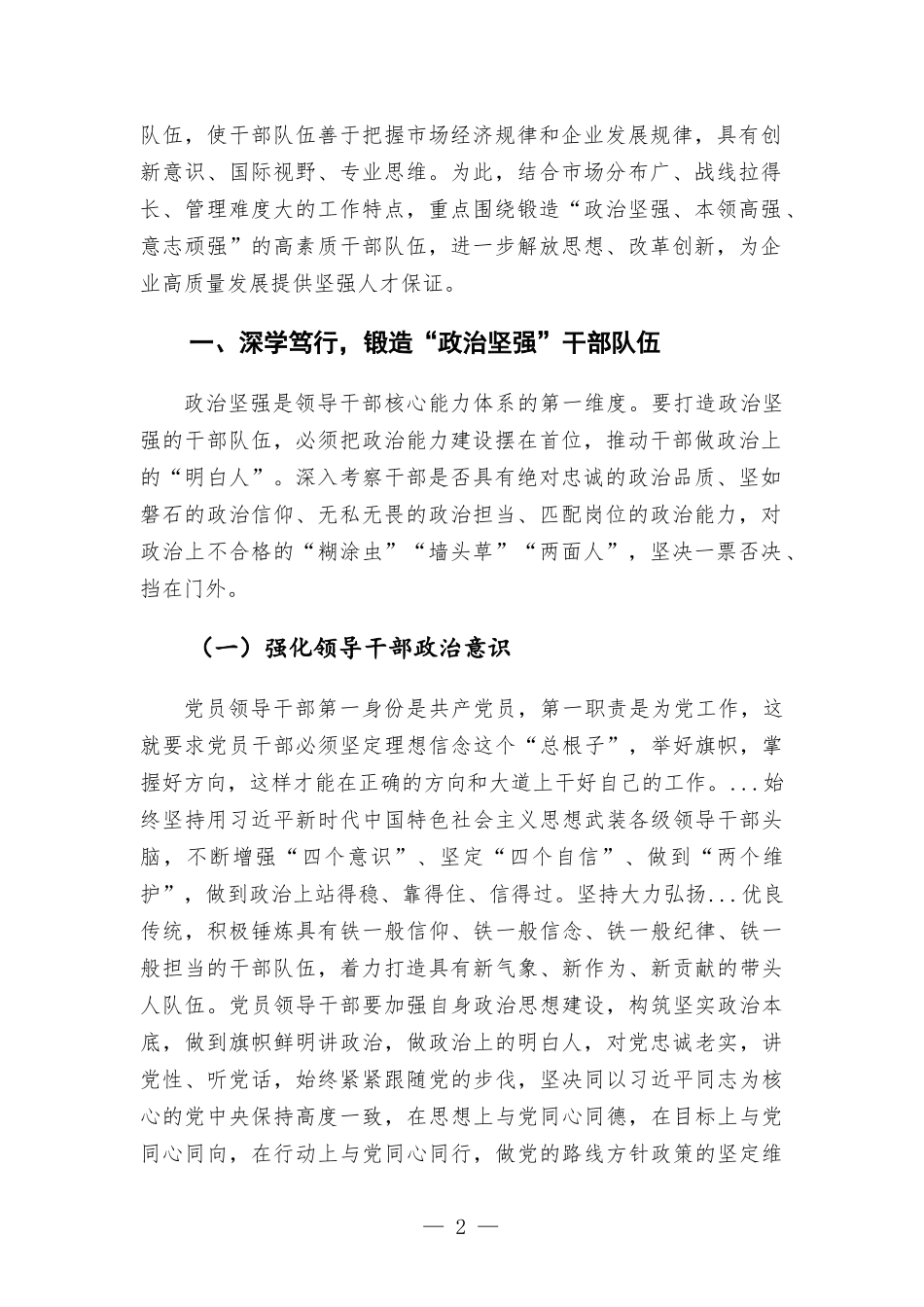 集团公司干部管理工作经验交流发言材料.docx_第2页