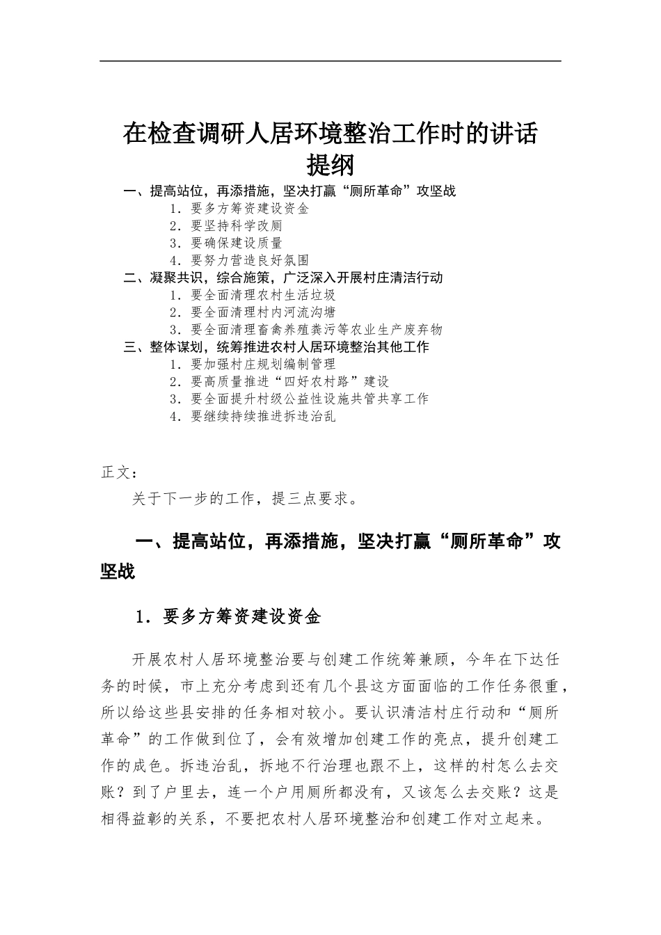 在检查调研人居环境整治工作时的讲话.docx_第1页