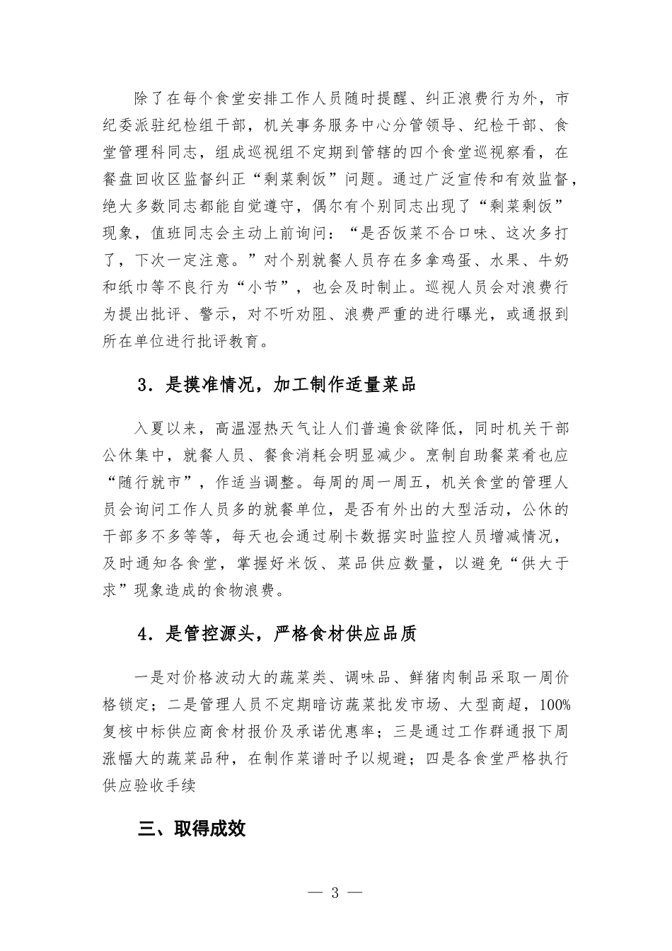 机关事务服务中心关于制止餐饮浪费重要情况的报告.docx_第3页