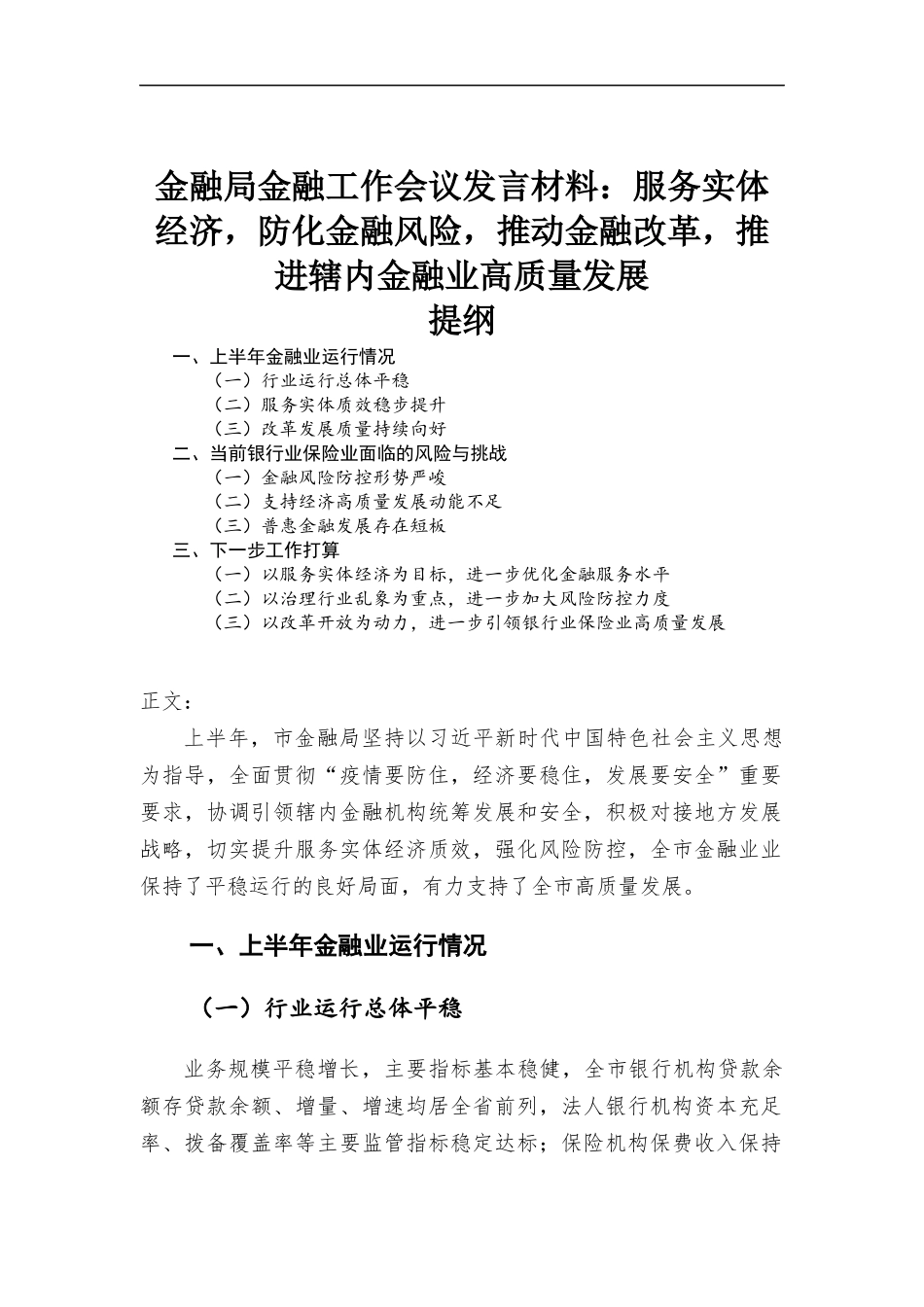 金融部门金融工作会议发言材料.docx_第1页