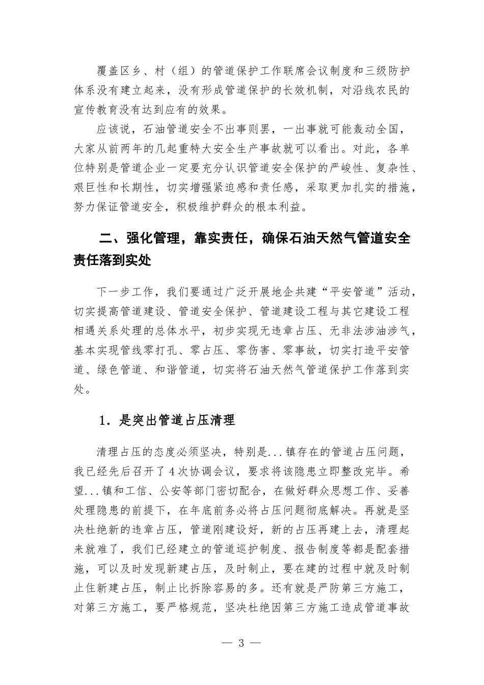在石油天然气管道安全保护工作会议上的讲话.docx_第3页