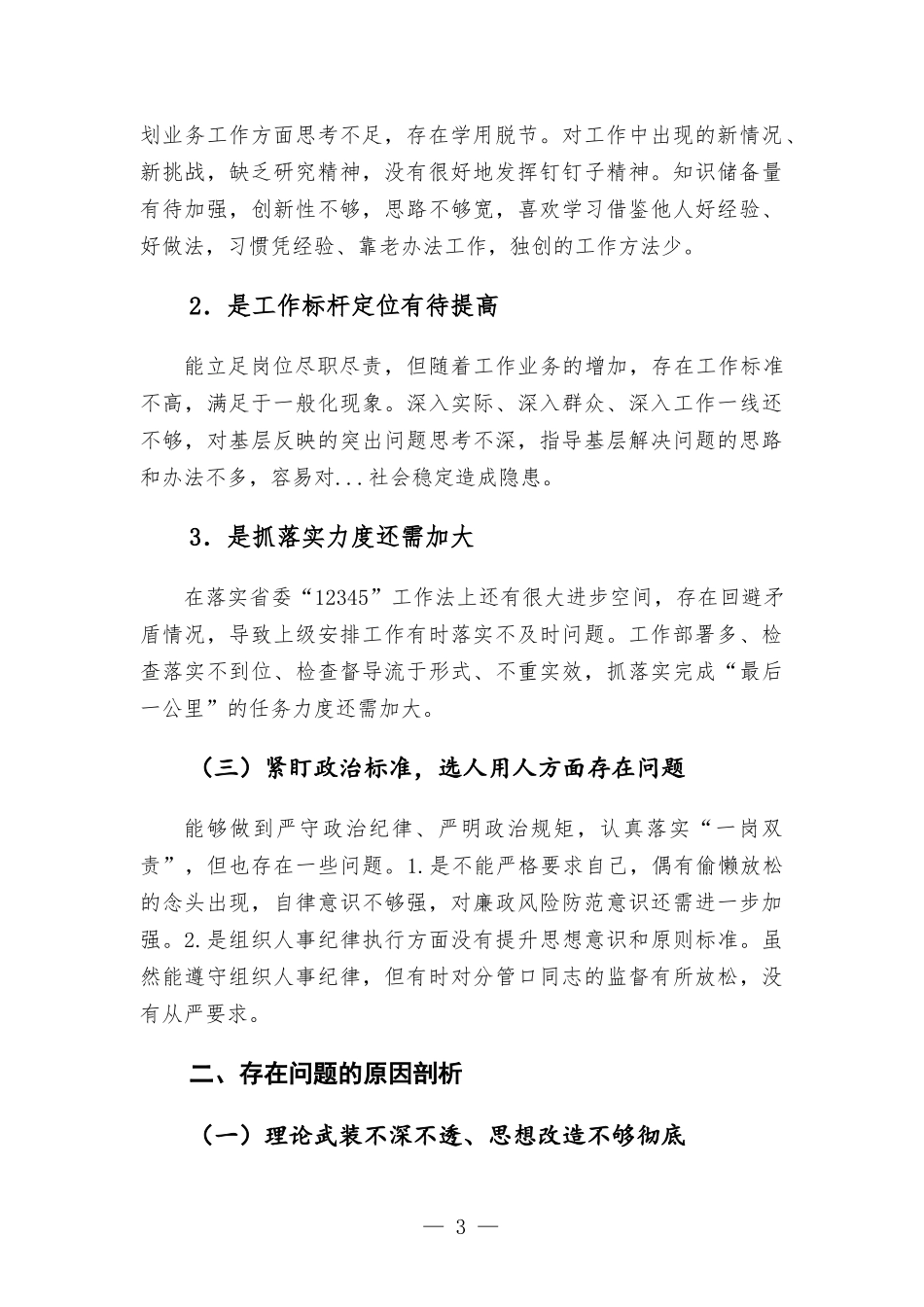 乡长关于党的政治建设自查自纠报告.docx_第3页