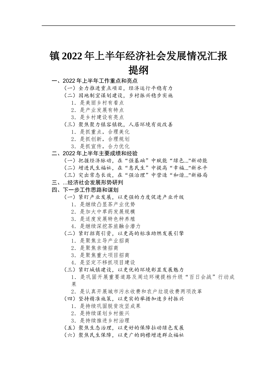 镇2022年上半年经济社会发展情况汇-报.docx_第1页