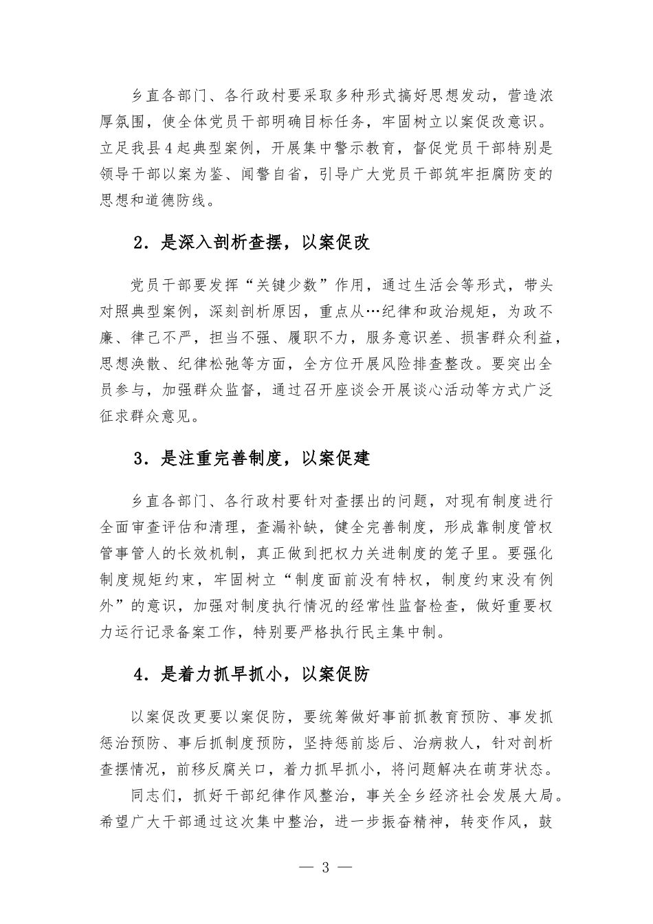 乡党委书记在以案促改警示教育动员会上的讲话稿.docx_第3页