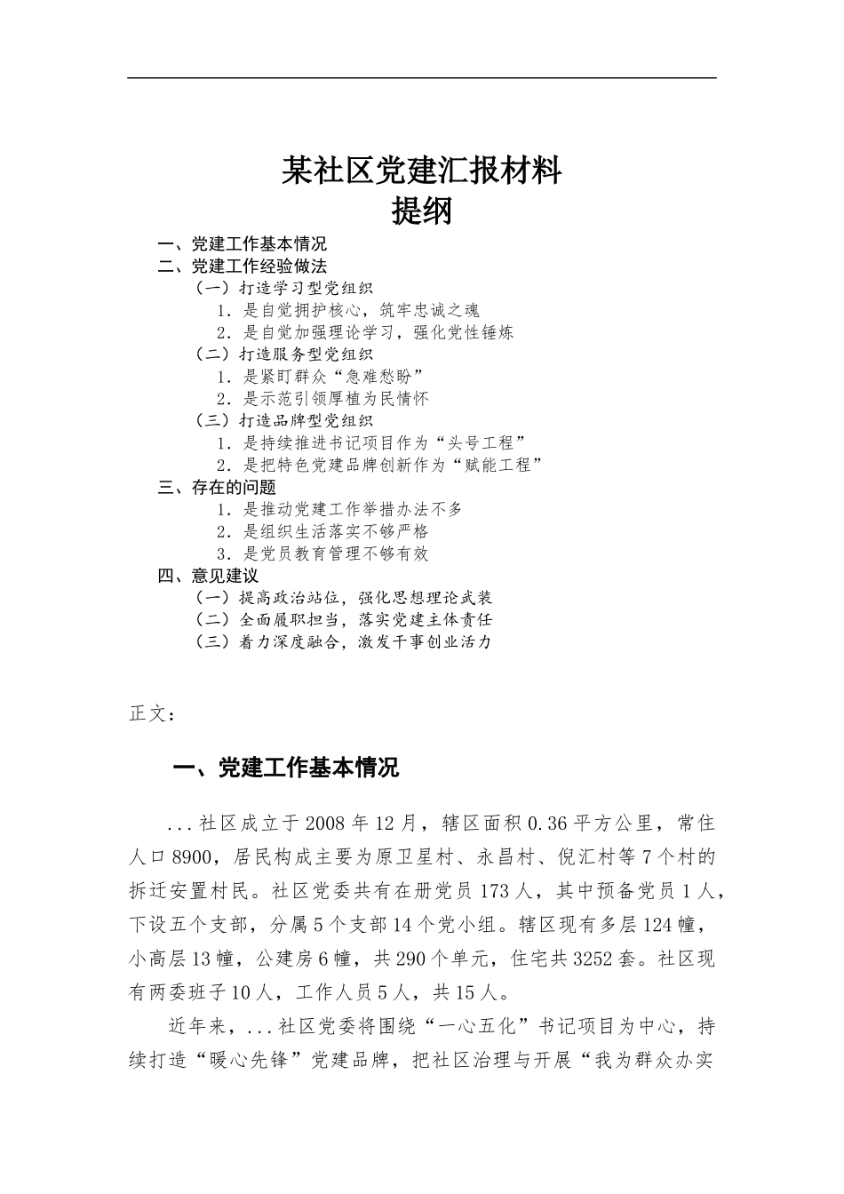 社区党建汇-报材料.docx_第1页