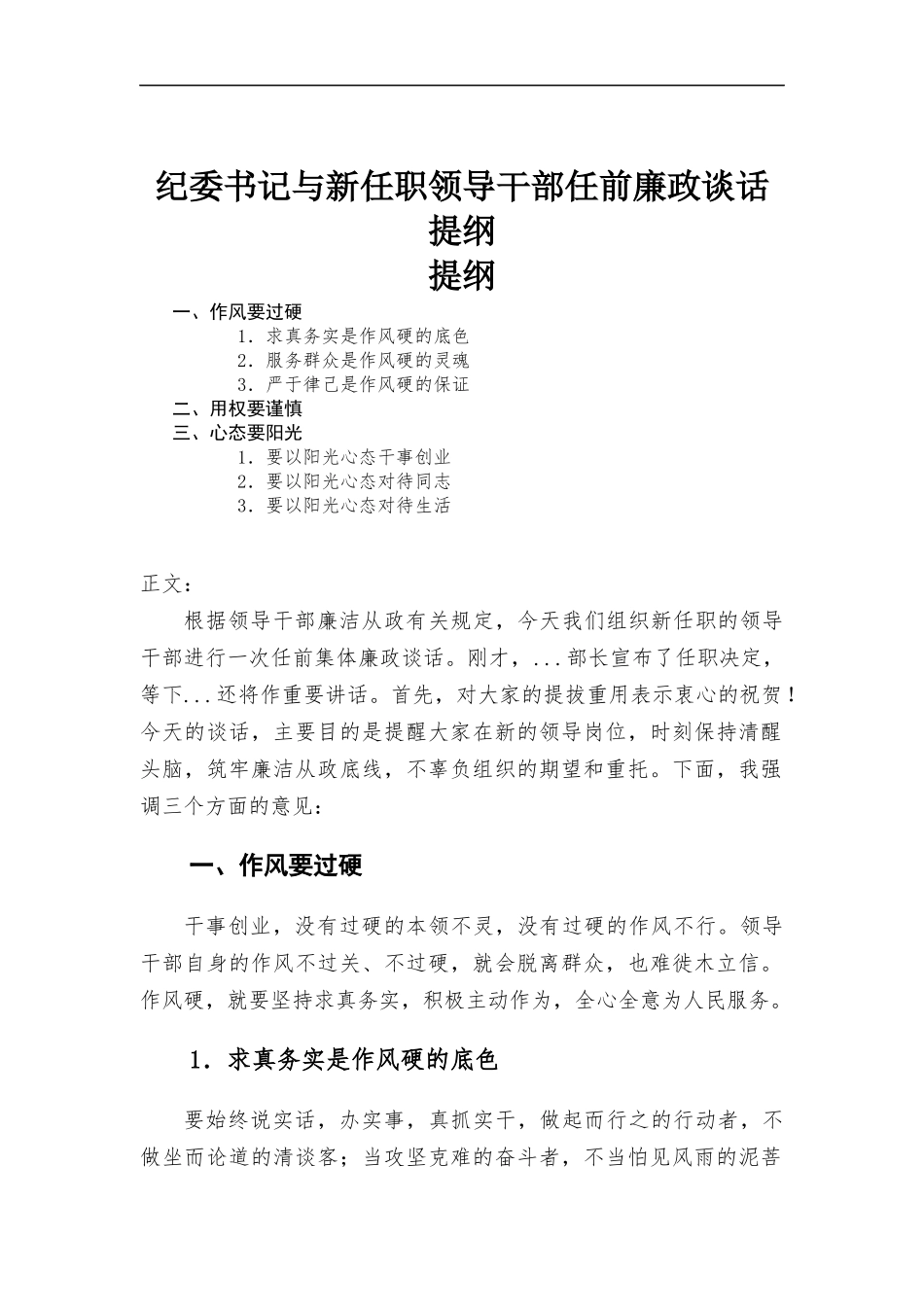 纪委书记与新任职领导干部任前廉政谈话提纲.docx_第1页