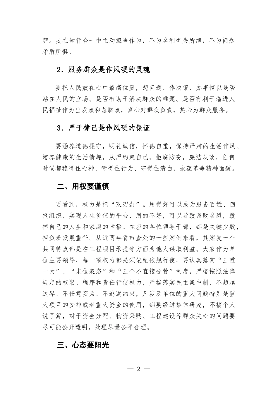 纪委书记与新任职领导干部任前廉政谈话提纲.docx_第2页