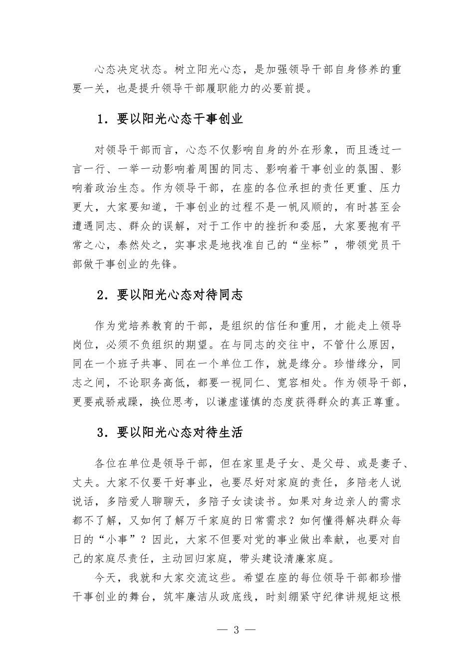 纪委书记与新任职领导干部任前廉政谈话提纲.docx_第3页