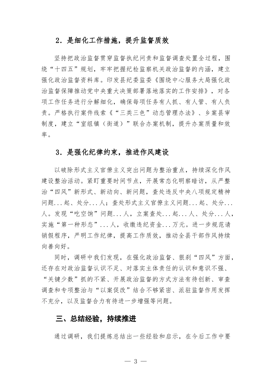 在纪检监察系统调研成果交流研讨会上的发言材料.docx_第3页