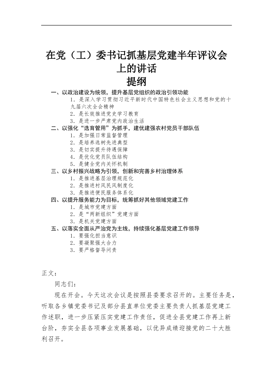 在党（工）委书记抓基层党建半年评议会上的讲话.docx_第1页