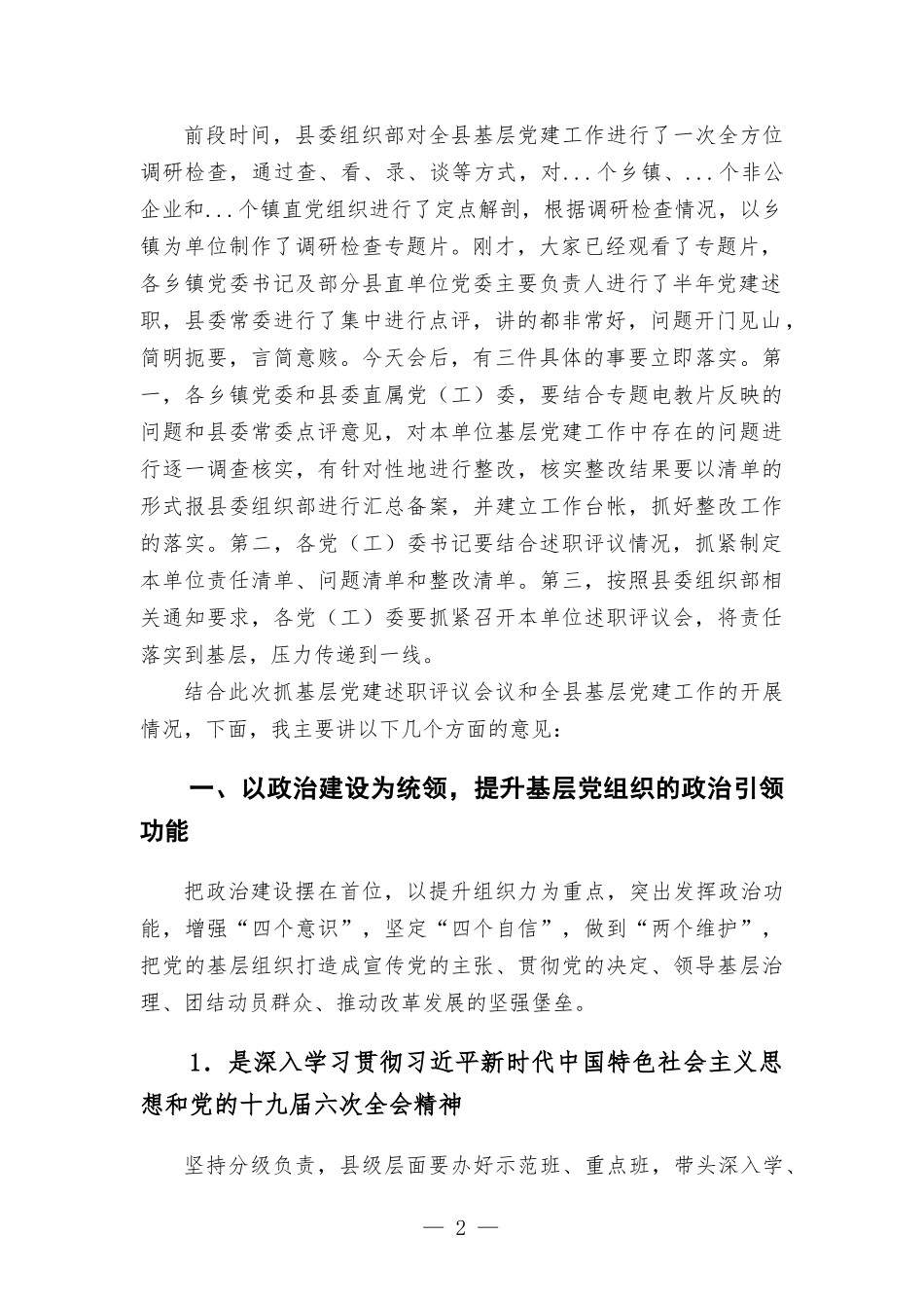 在党（工）委书记抓基层党建半年评议会上的讲话.docx_第2页