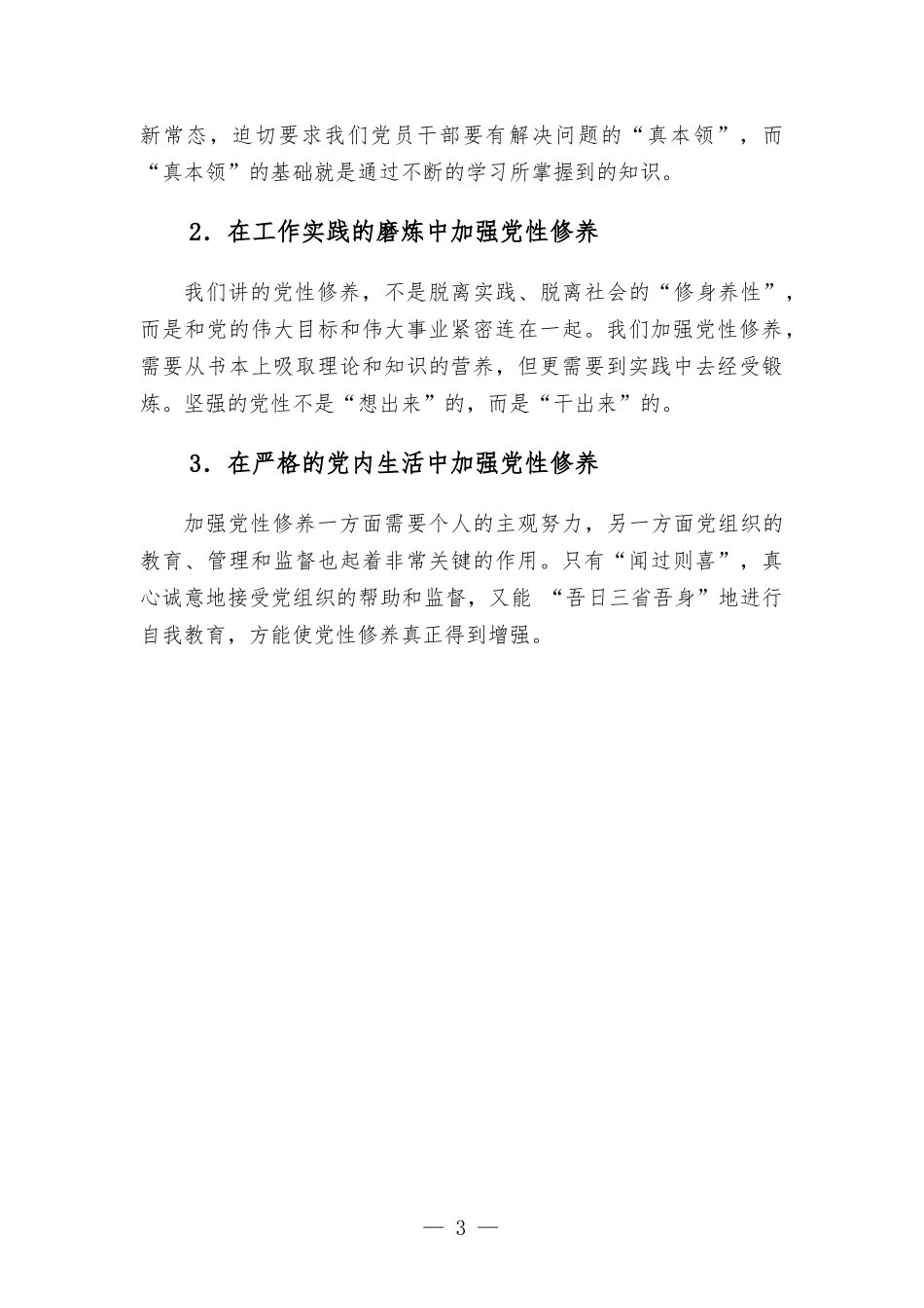 在参加党章党规党纪集中轮训学习研讨会上的发言提纲.docx_第3页
