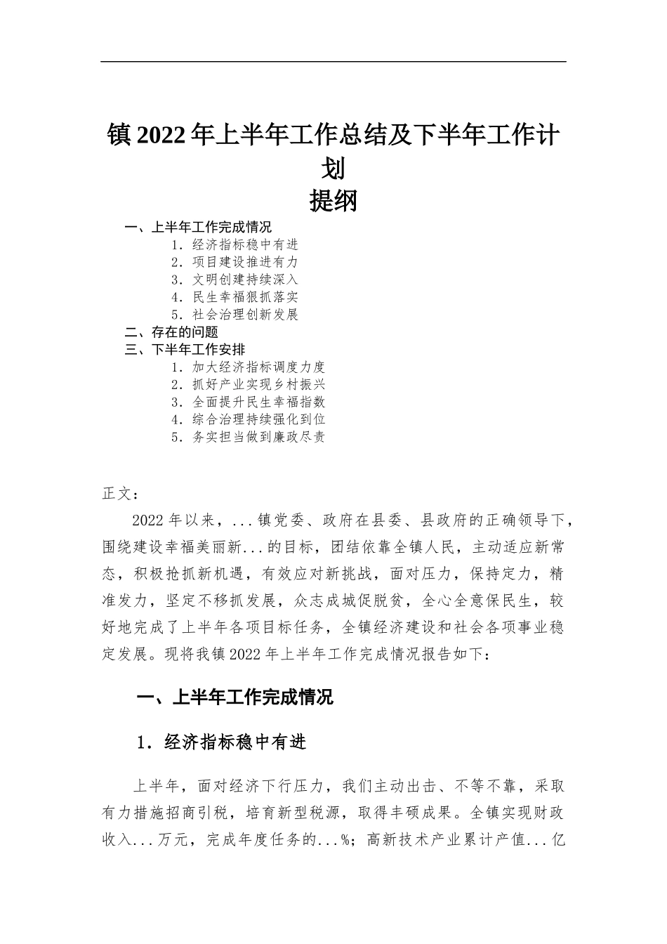 2022年镇上半年工作总结及下半年工作计划.docx_第1页
