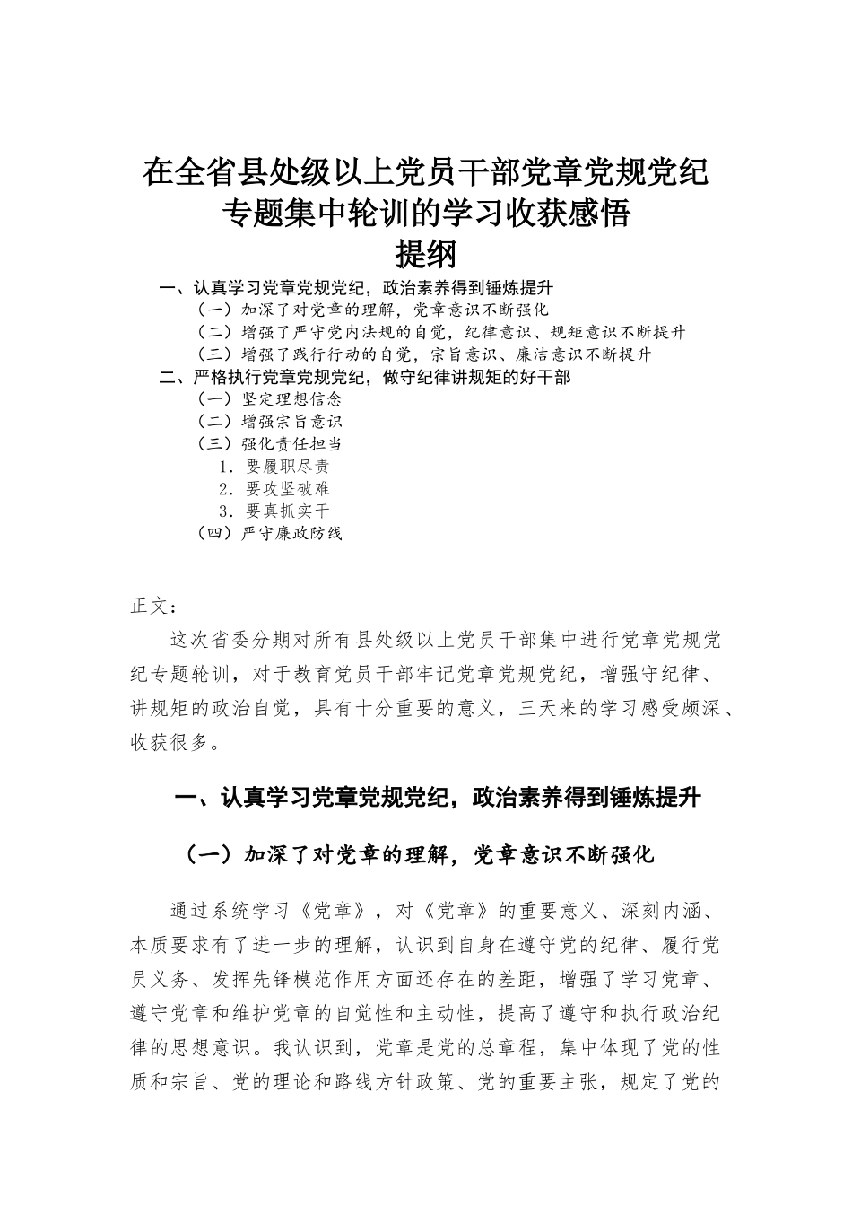 在处级以上党员干部党章党规党纪专题集中轮训的学习心得体会.docx_第1页