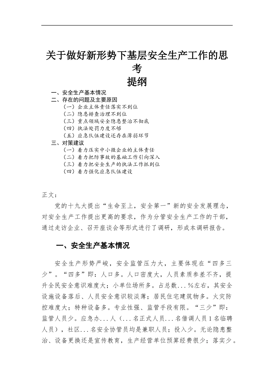 关于做好新形势下基层安全生产工作的思考.docx_第1页