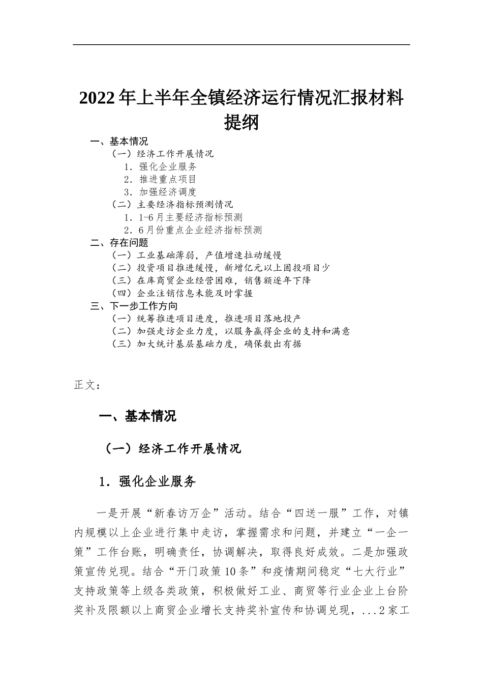 2022年上半年全镇经济运行情况汇-报材料.docx_第1页