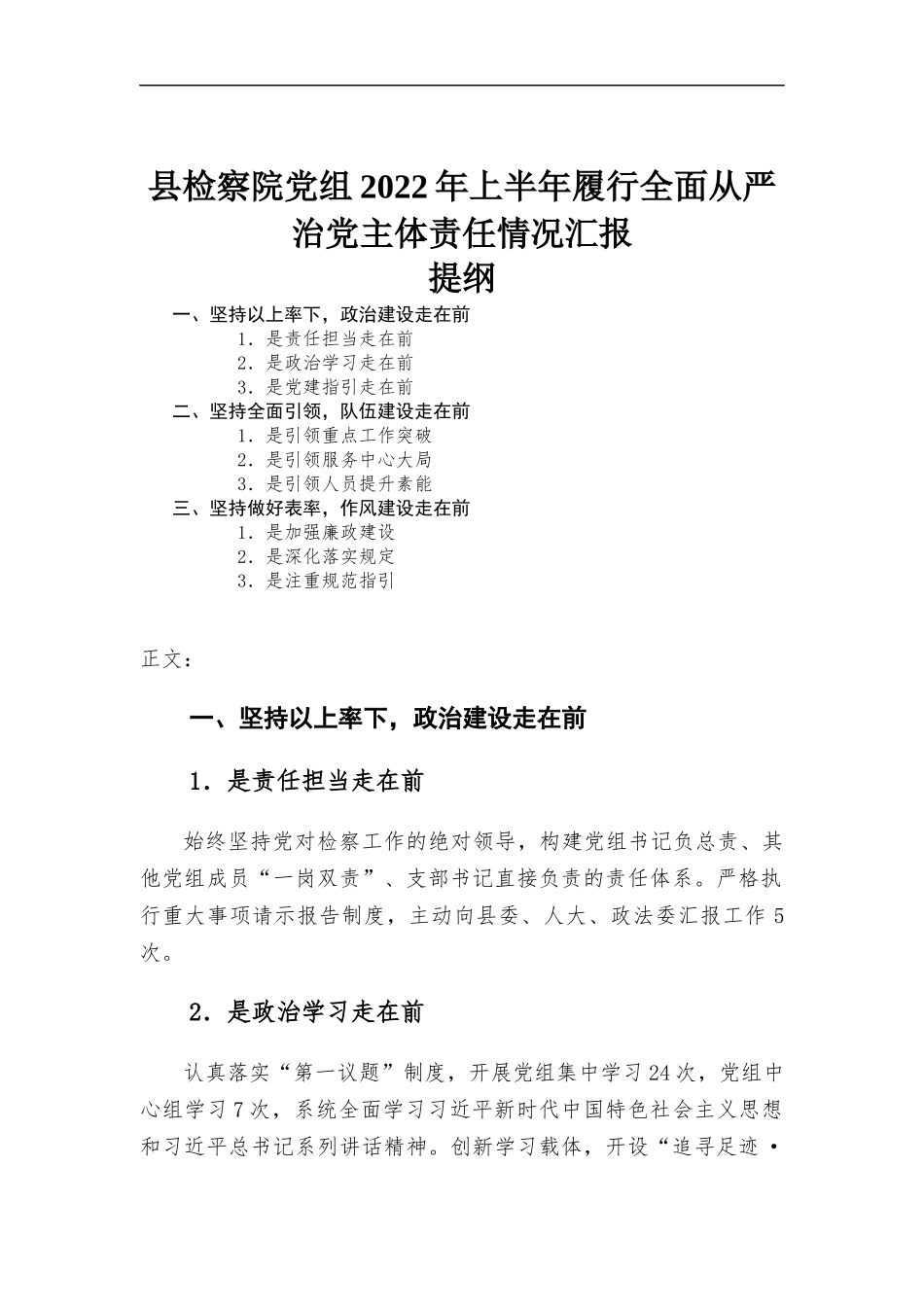 2022年上半年履行全面从严治党主体责任情况汇-报.docx_第1页