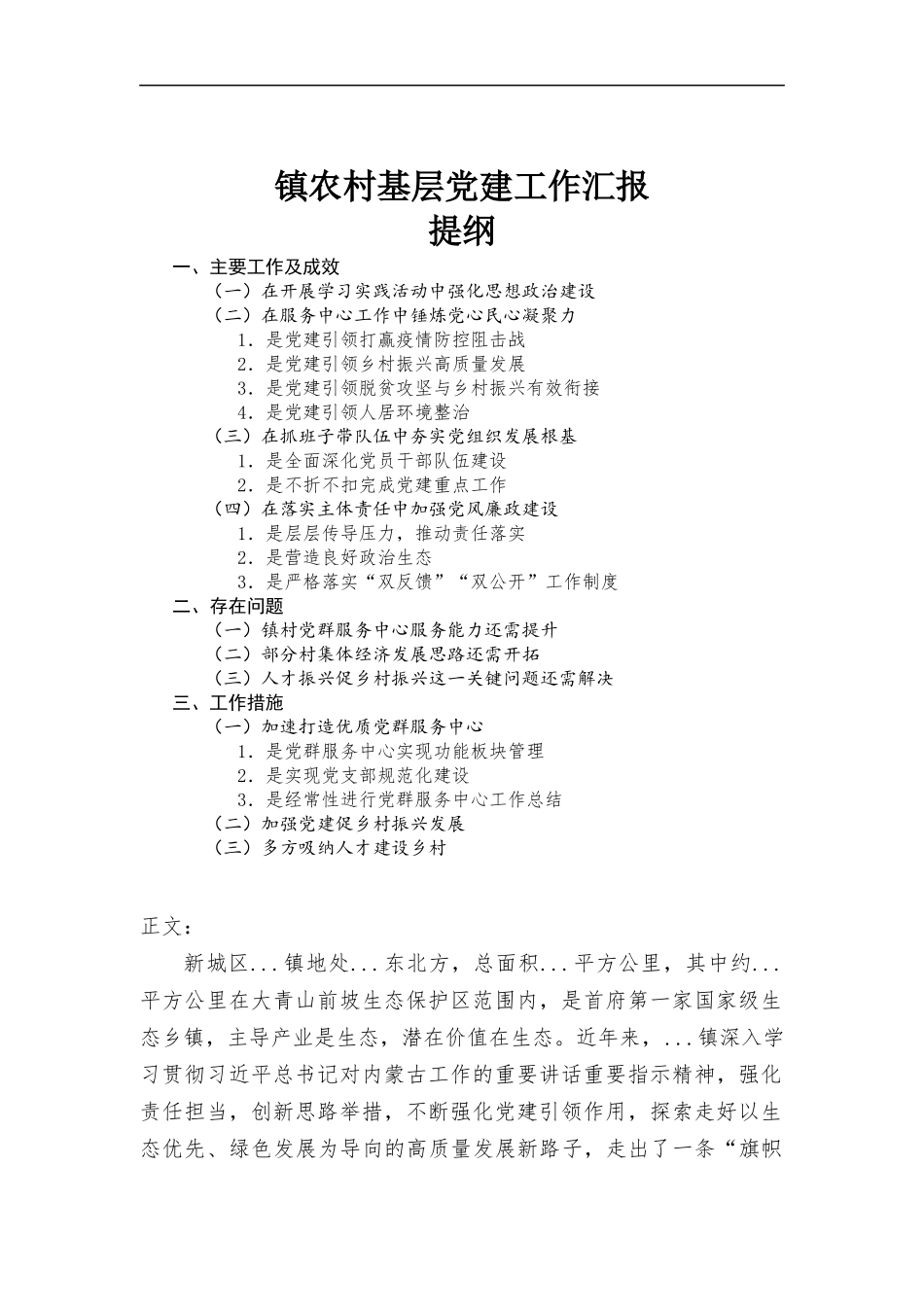 镇农村基层党建工作汇-报.docx_第1页