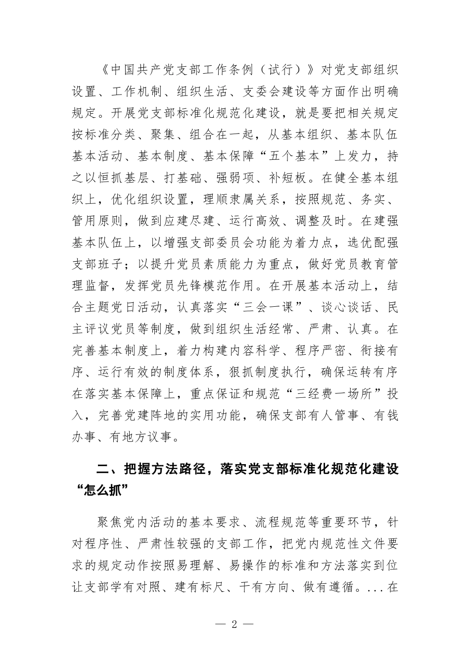 国企党建工作经验交流：以标准化规范化提升党支部组织力.docx_第2页
