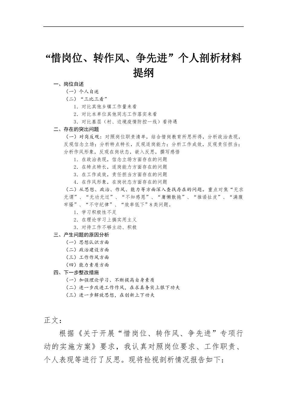 “惜岗位、转作风、争先进”个人剖析材料.docx_第1页