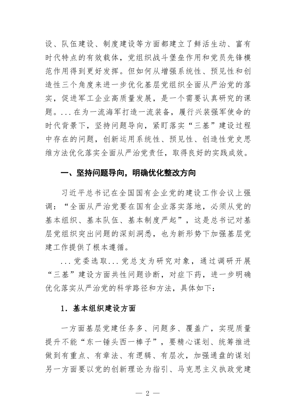 国企党建工作经验交流：以党史思维促基层党组织全面从严治党落地.docx_第2页