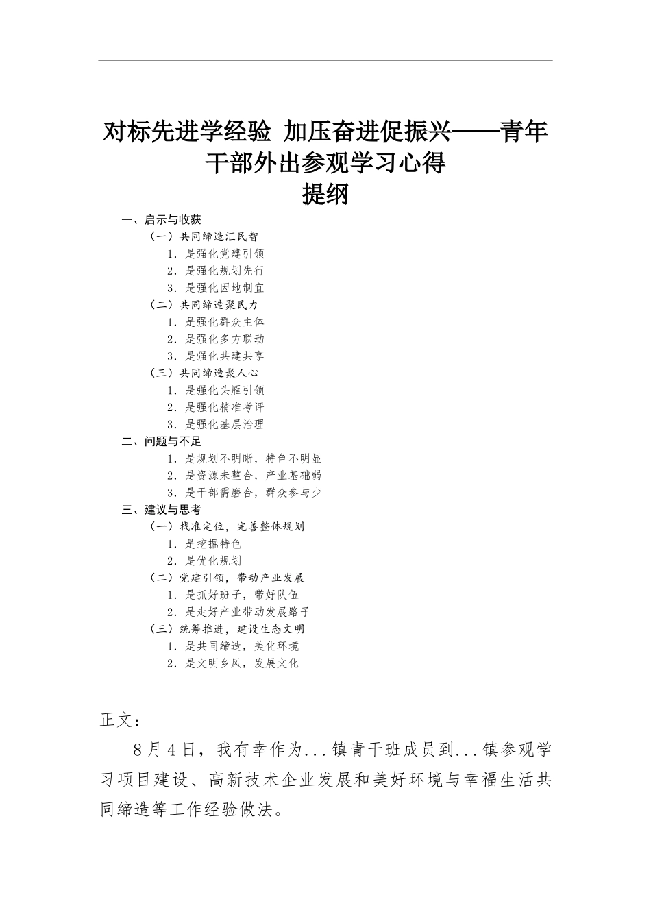 青年干部外出参观学习心得.docx_第1页