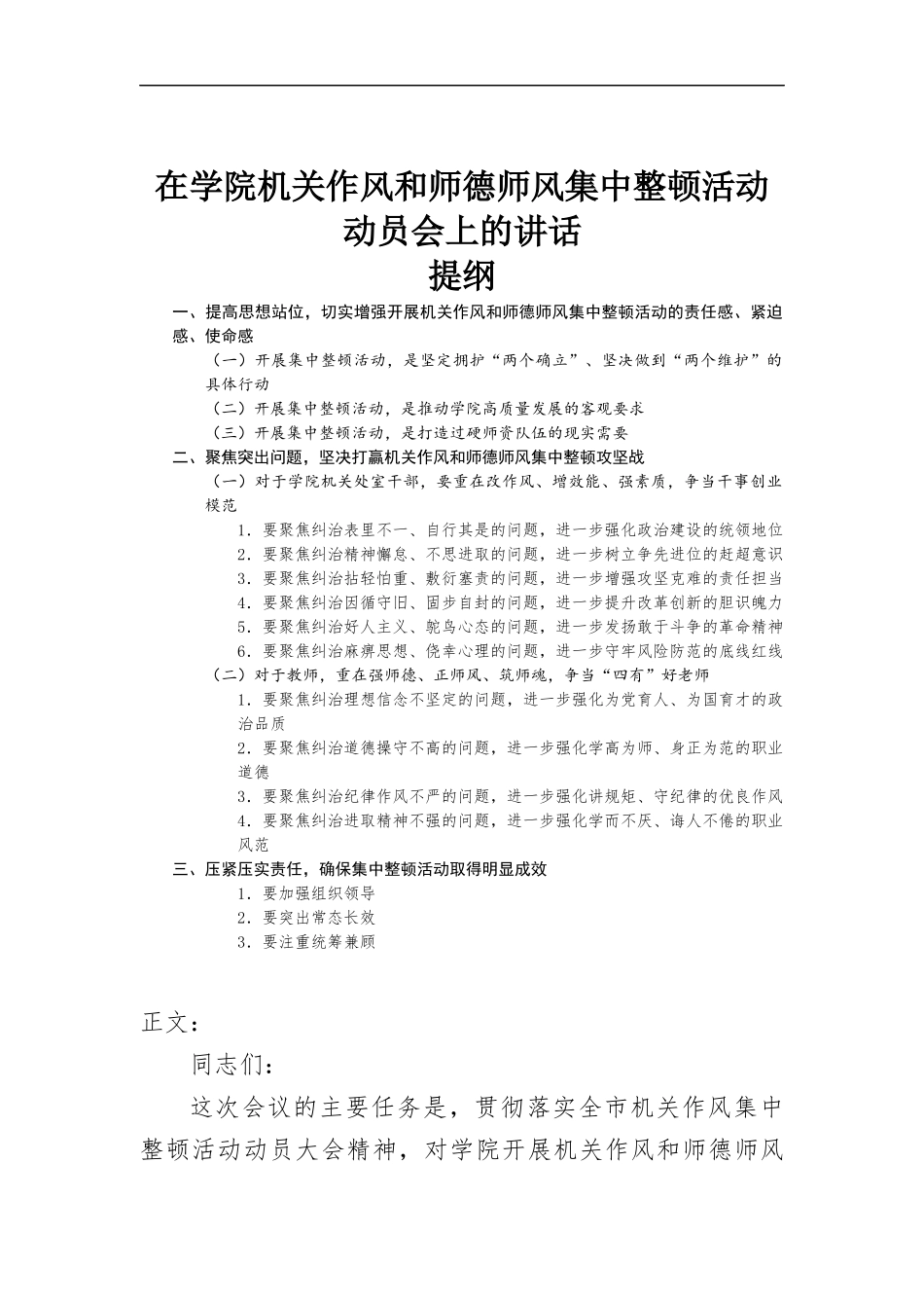 在学院机关作风和师德师风集中整顿活动动员会上的讲话.docx_第1页
