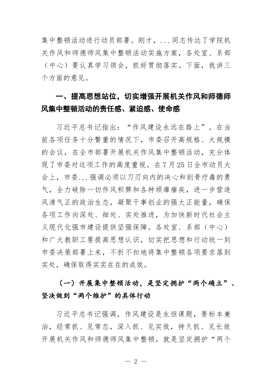 在学院机关作风和师德师风集中整顿活动动员会上的讲话.docx_第2页