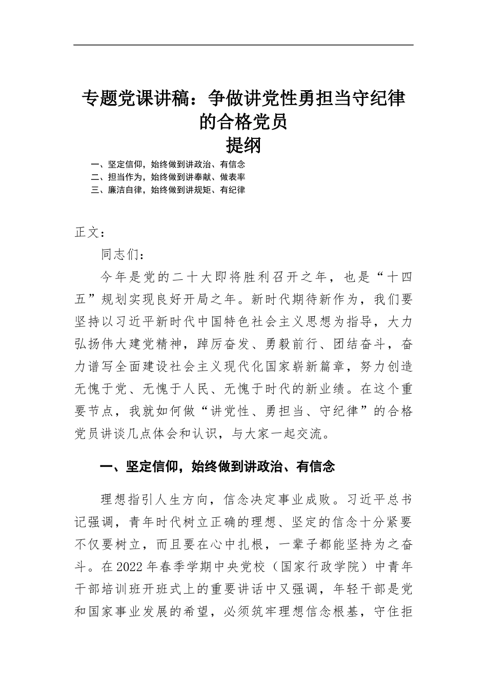 专题党课讲稿：争做讲党性勇担当守纪律的合格党员.docx_第1页
