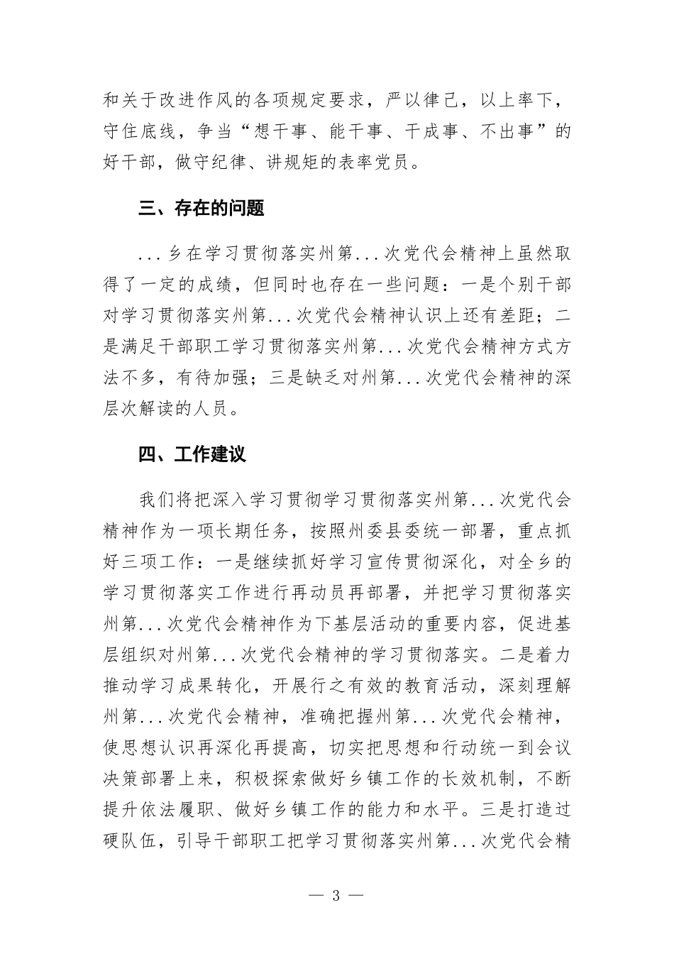乡关于学习贯彻落实州第...次党代会精神情况汇-报.docx_第3页