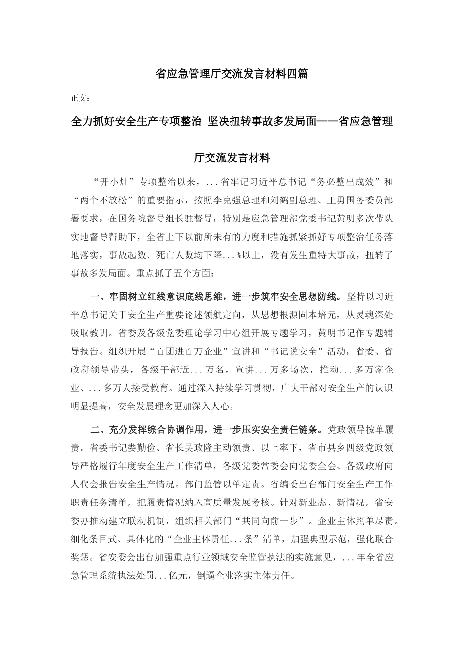 应急管理厅交流发言材料四篇.docx_第1页