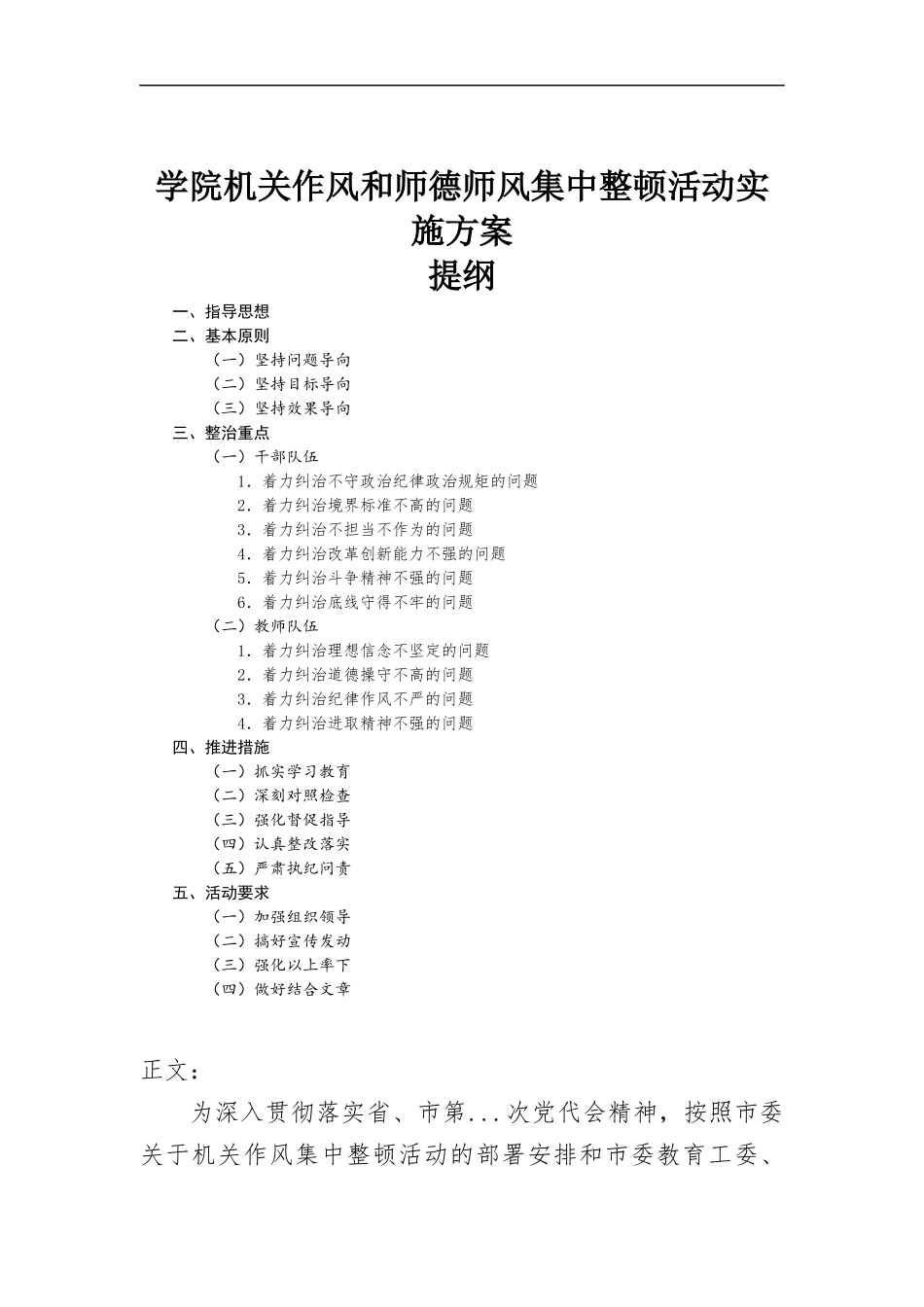 学院机关作风和师德师风集中整顿活动实施方-案.docx_第1页