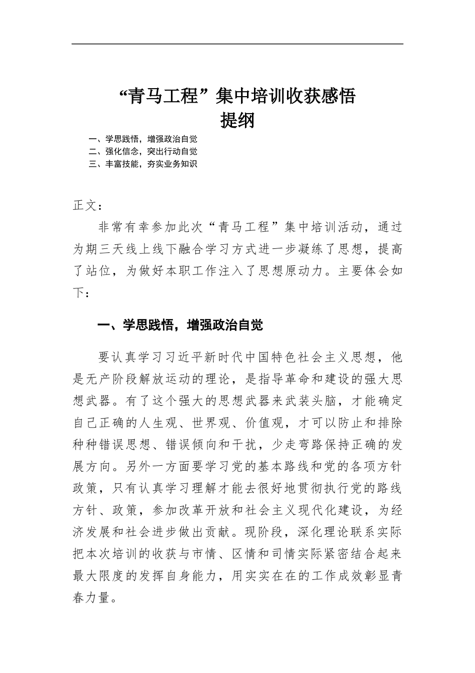 “青马工程”集中培训心得体会.docx_第1页