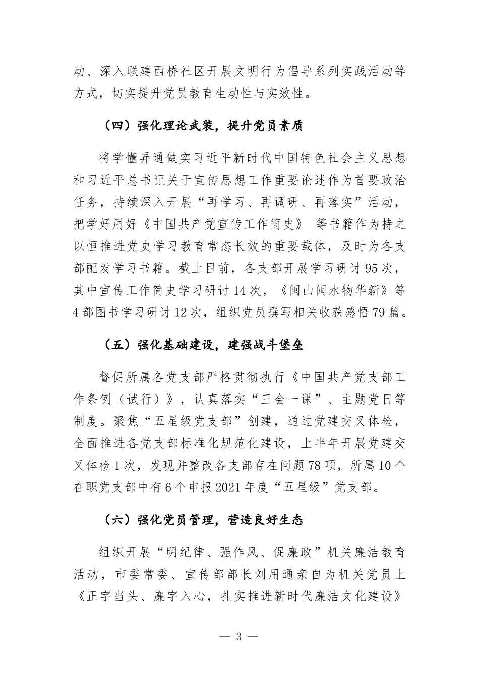 2022年机关党委上半年工作总结及下半年工作计划.docx_第3页